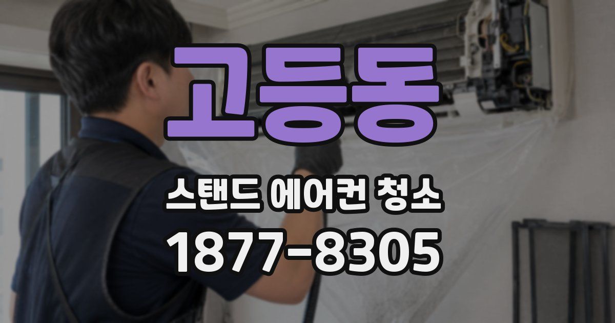고등동 스탠드 에어컨 청소