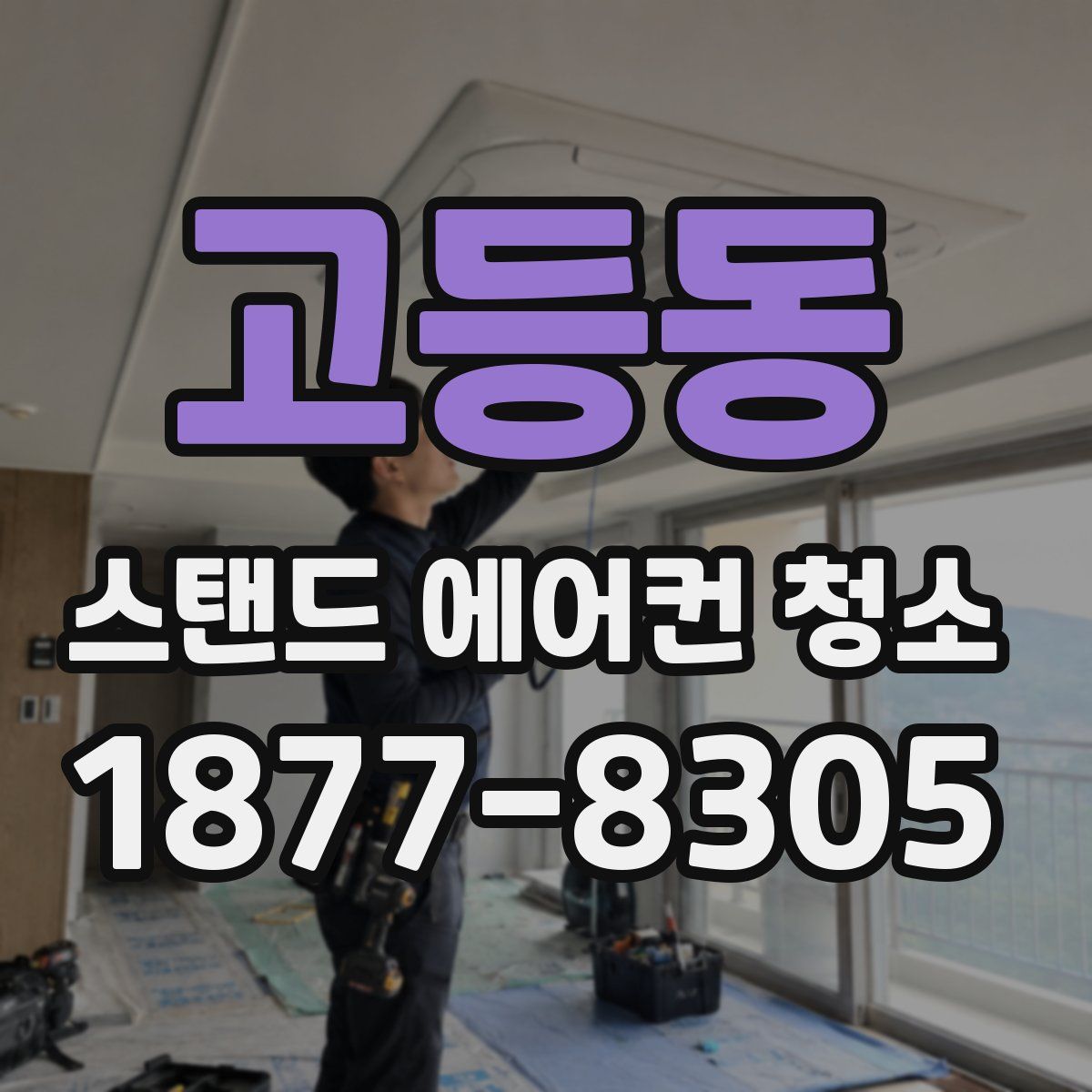 고등동 스탠드 에어컨 청소