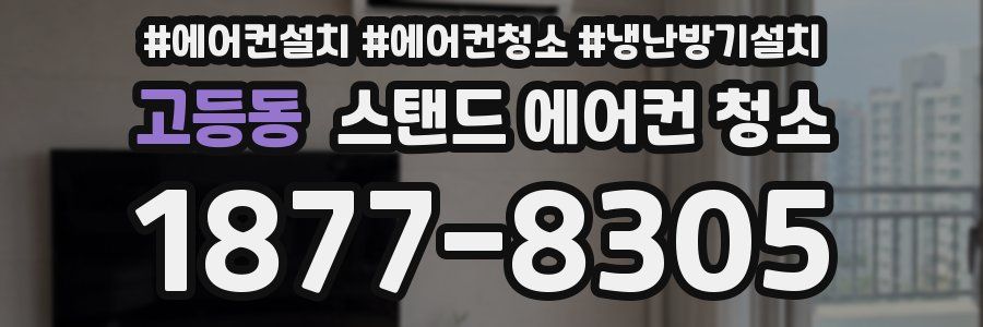 고등동 스탠드 에어컨 청소