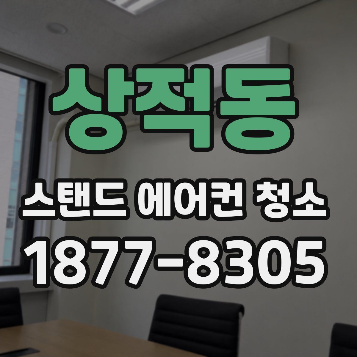 상적동 스탠드 에어컨 청소