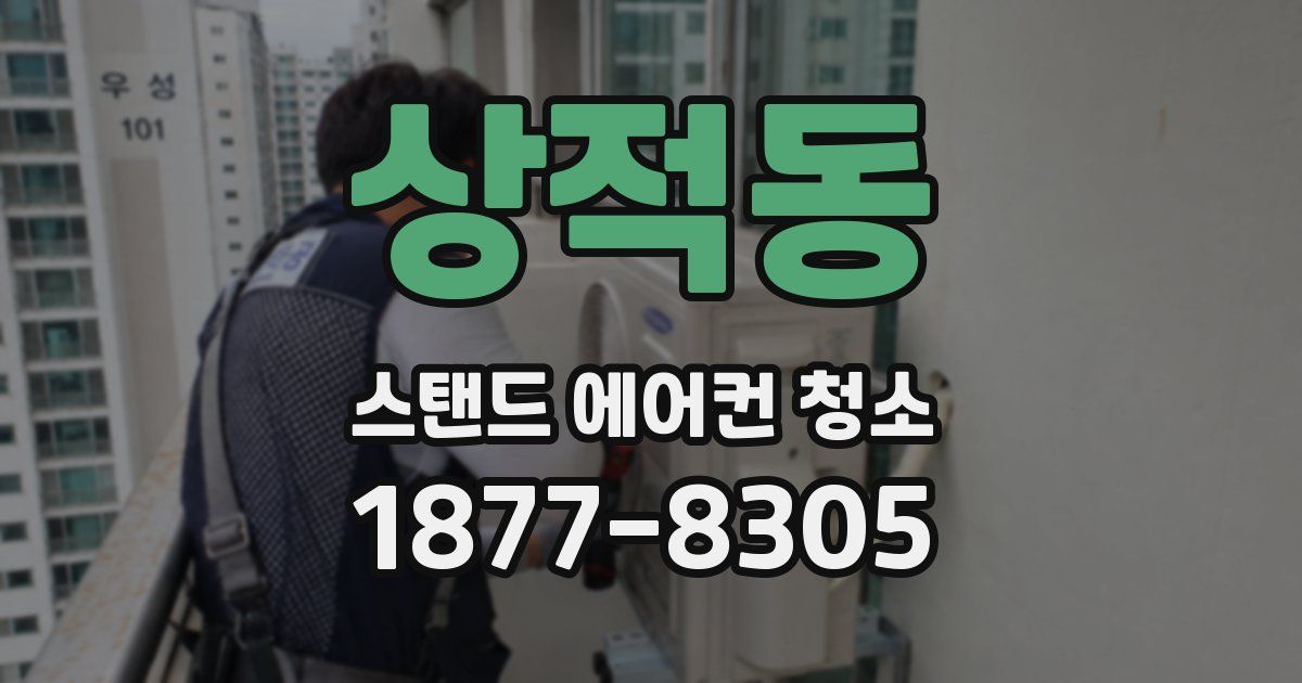 상적동 스탠드 에어컨 청소