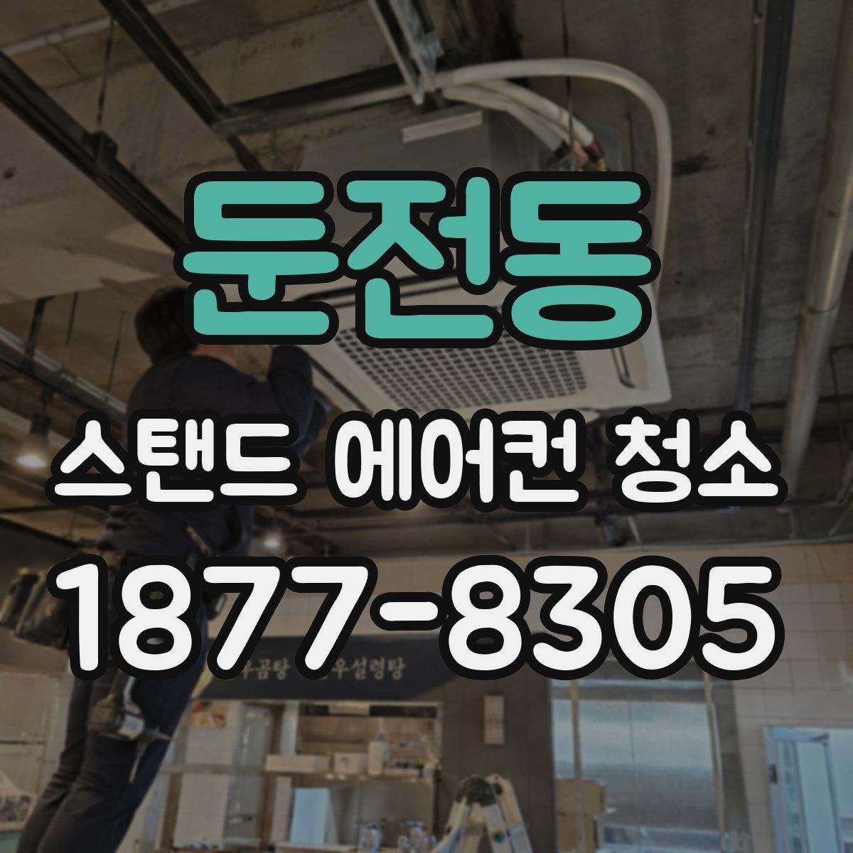 둔전동 스탠드 에어컨 청소