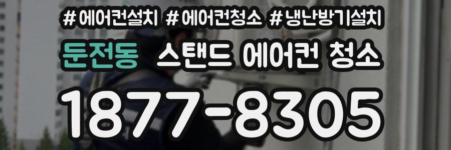둔전동 스탠드 에어컨 청소