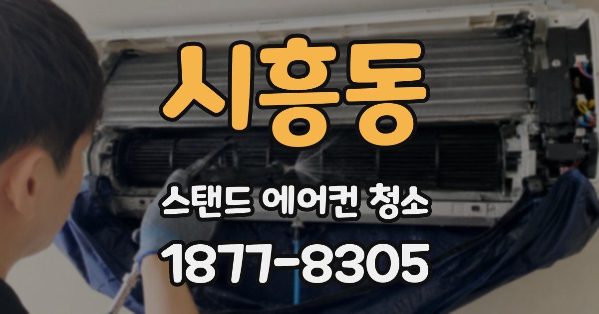 시흥동 스탠드 에어컨 청소