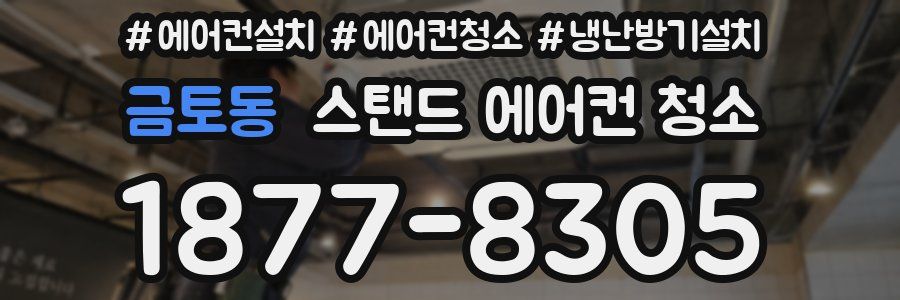 금토동 스탠드 에어컨 청소