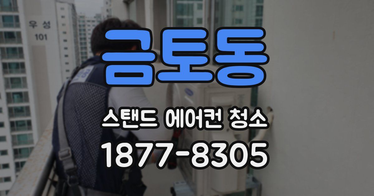 금토동 스탠드 에어컨 청소