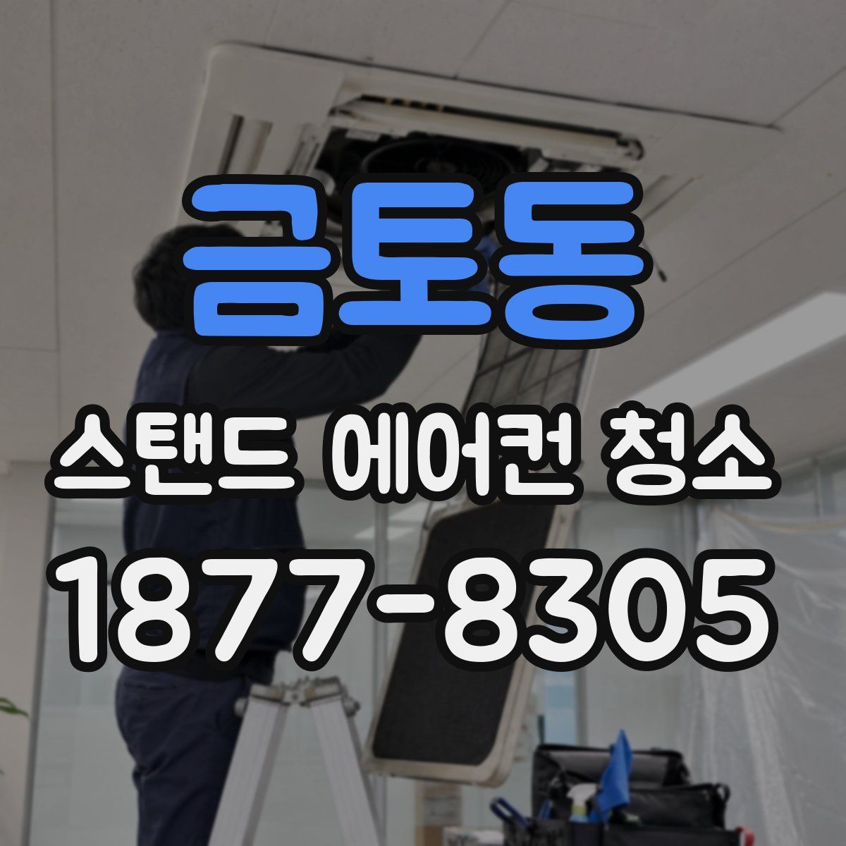금토동 스탠드 에어컨 청소