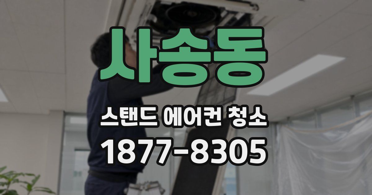 사송동 스탠드 에어컨 청소