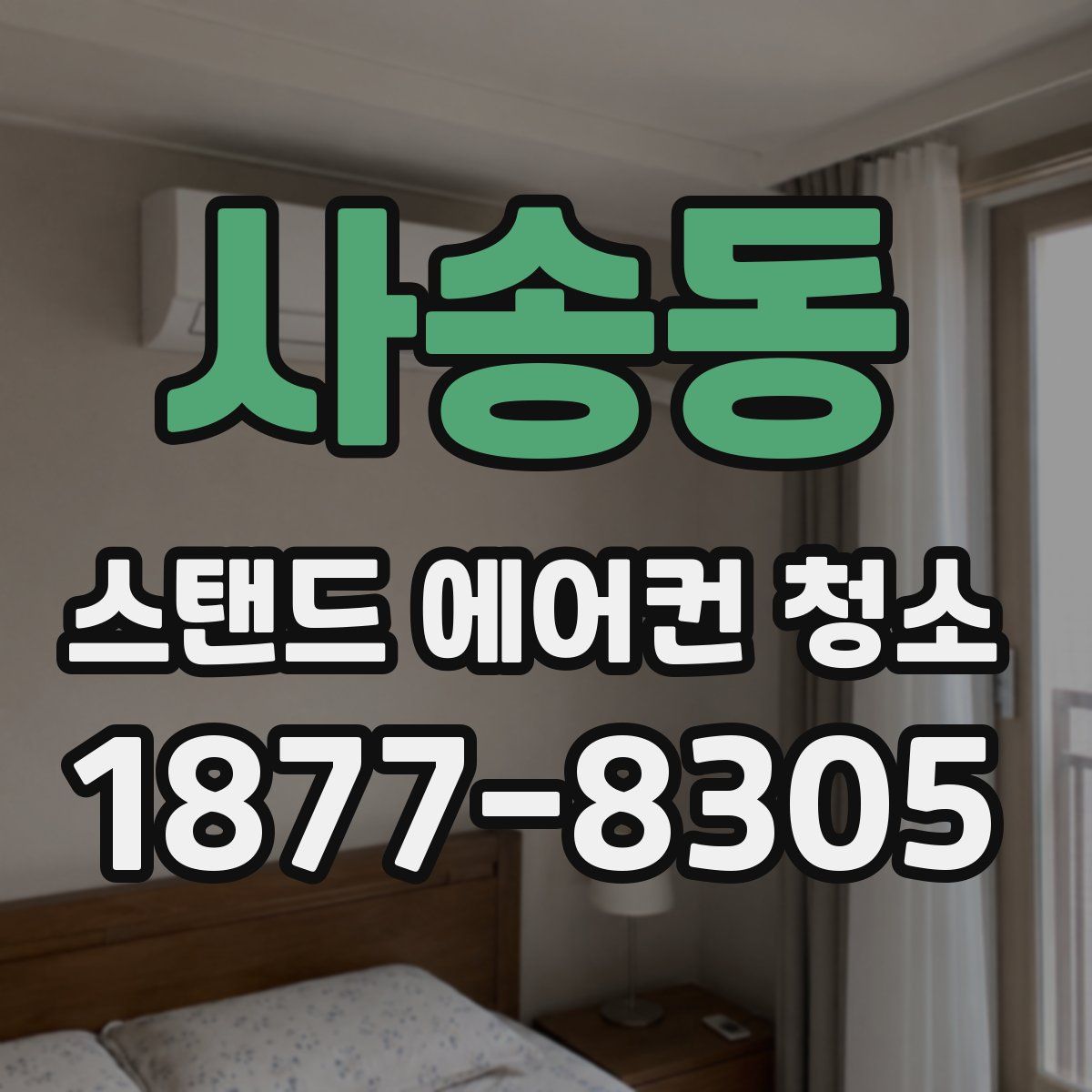 사송동 스탠드 에어컨 청소