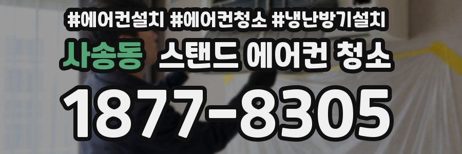 사송동 스탠드 에어컨 청소