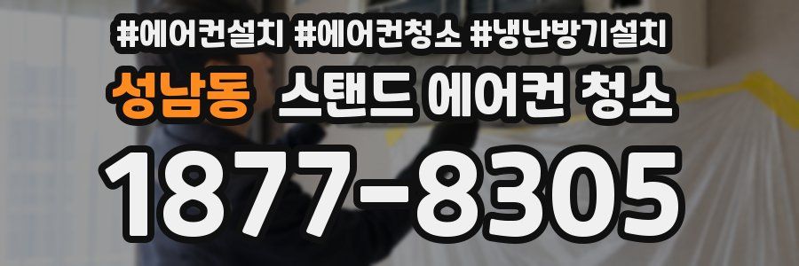 성남동 스탠드 에어컨 청소