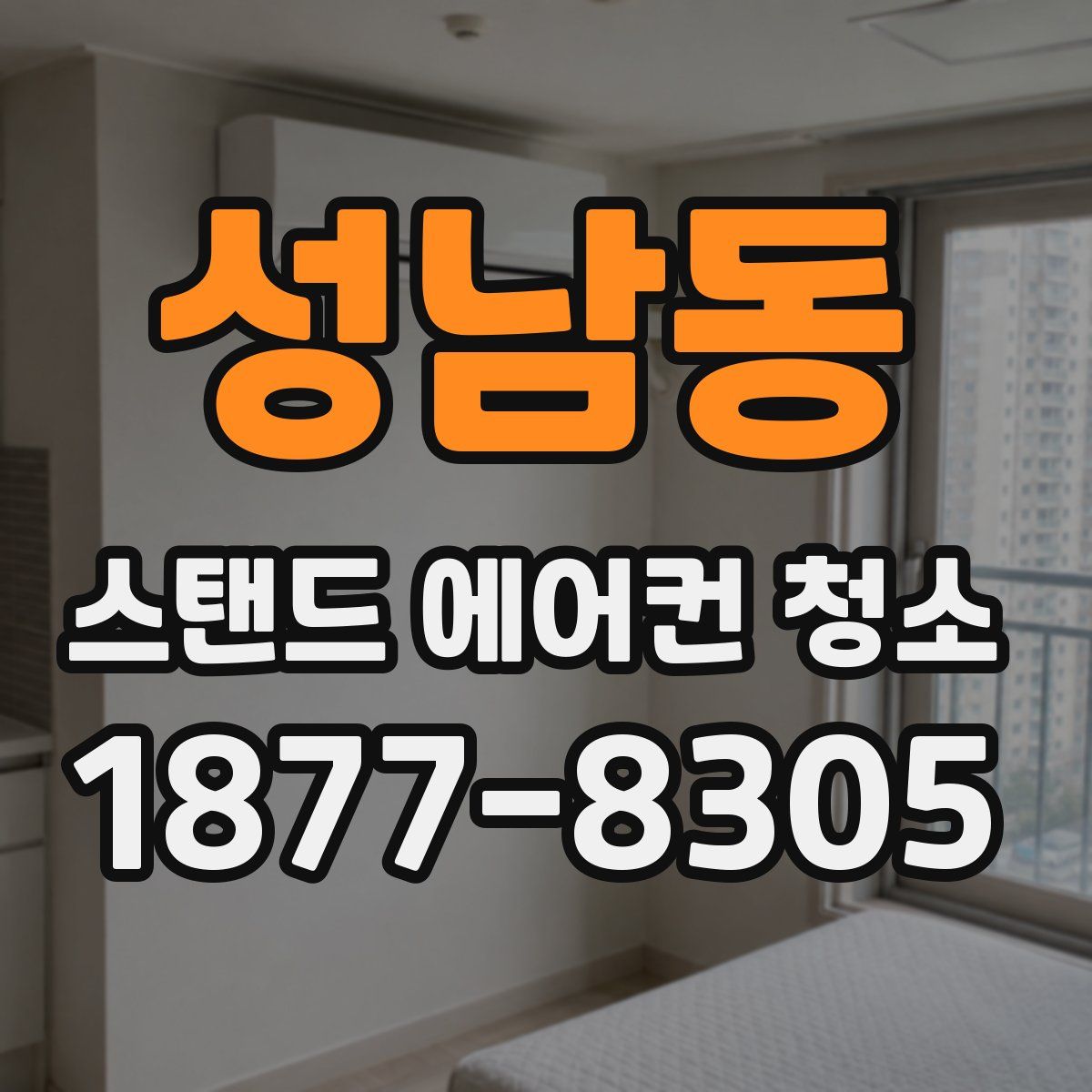 성남동 스탠드 에어컨 청소