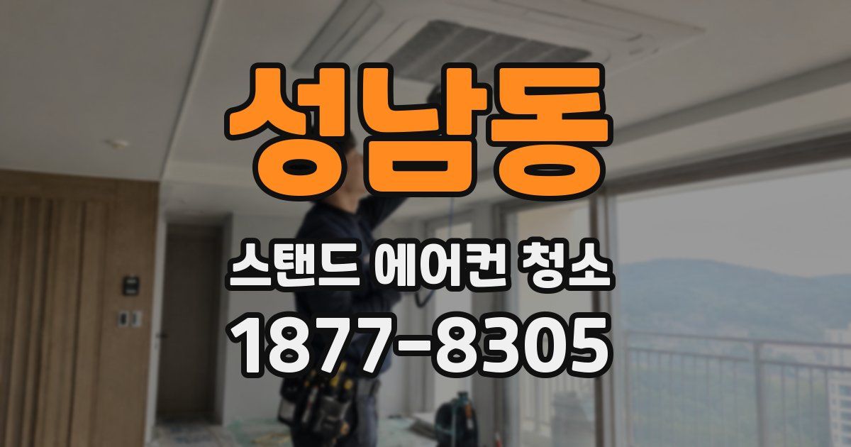 성남동 스탠드 에어컨 청소