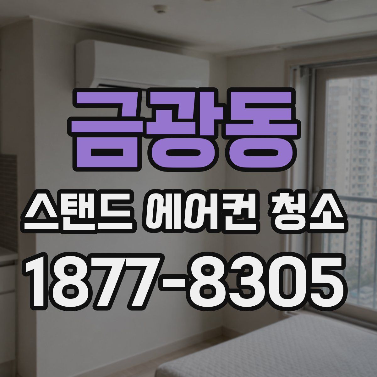금광동 스탠드 에어컨 청소