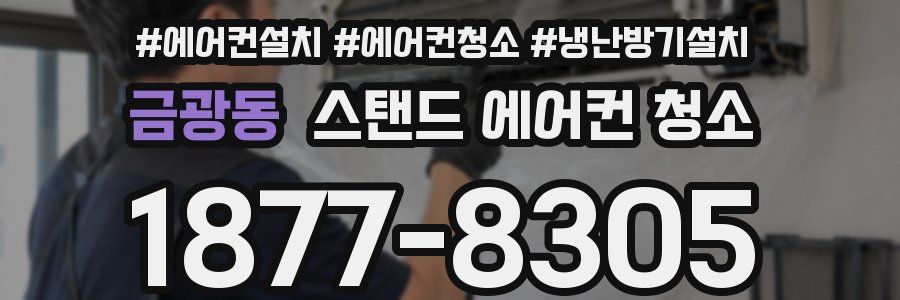 금광동 스탠드 에어컨 청소