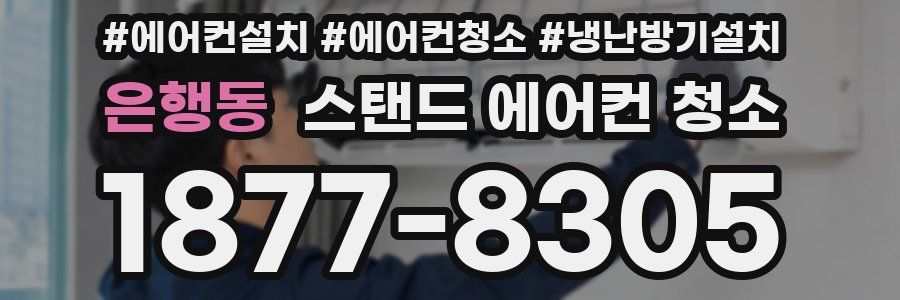 은행동 스탠드 에어컨 청소