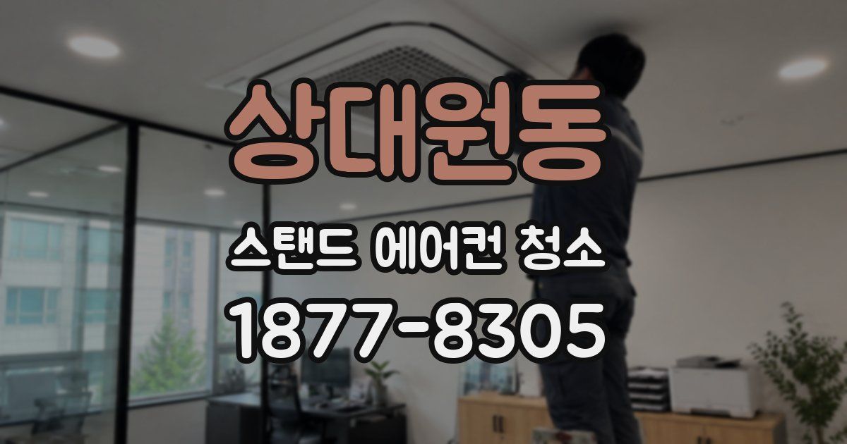 상대원동 스탠드 에어컨 청소