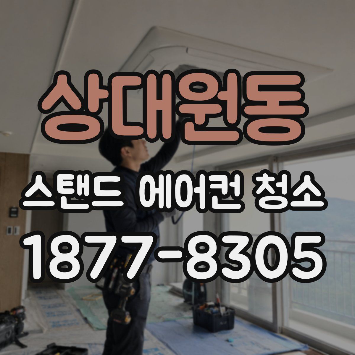 상대원동 스탠드 에어컨 청소