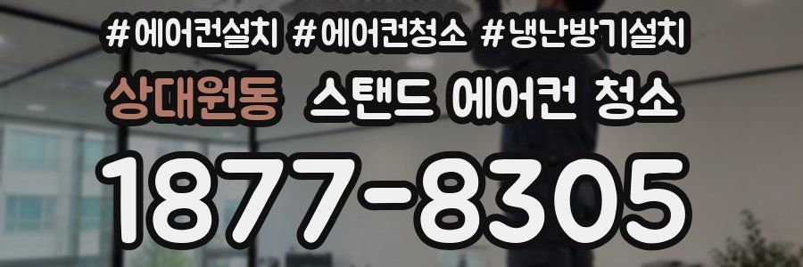상대원동 스탠드 에어컨 청소