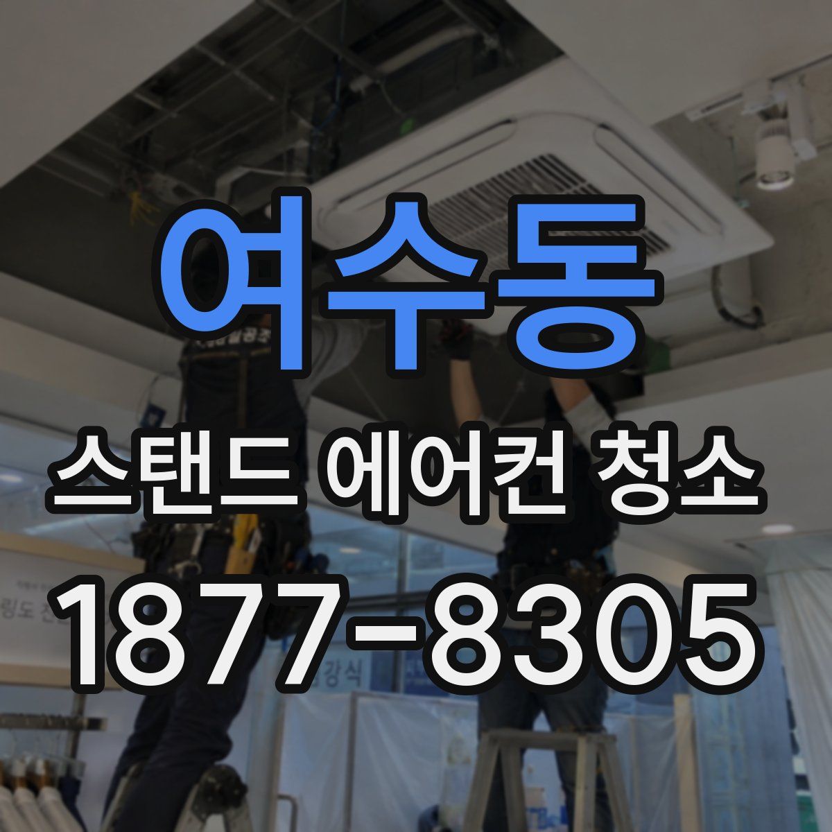 여수동 스탠드 에어컨 청소