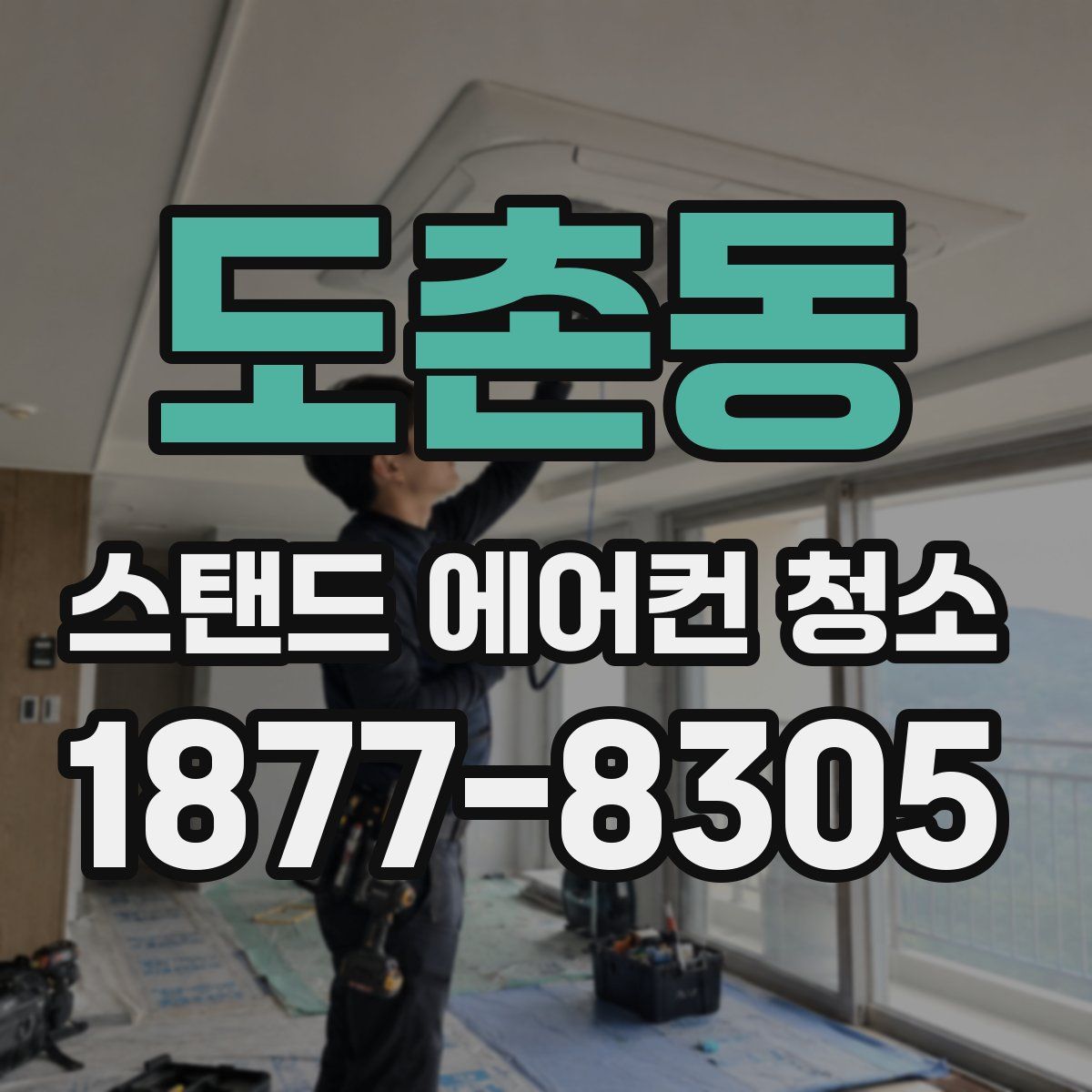 도촌동 스탠드 에어컨 청소