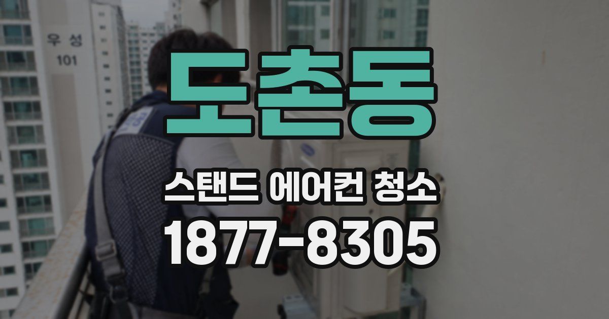 도촌동 스탠드 에어컨 청소