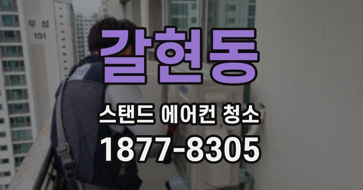 갈현동 스탠드 에어컨 청소