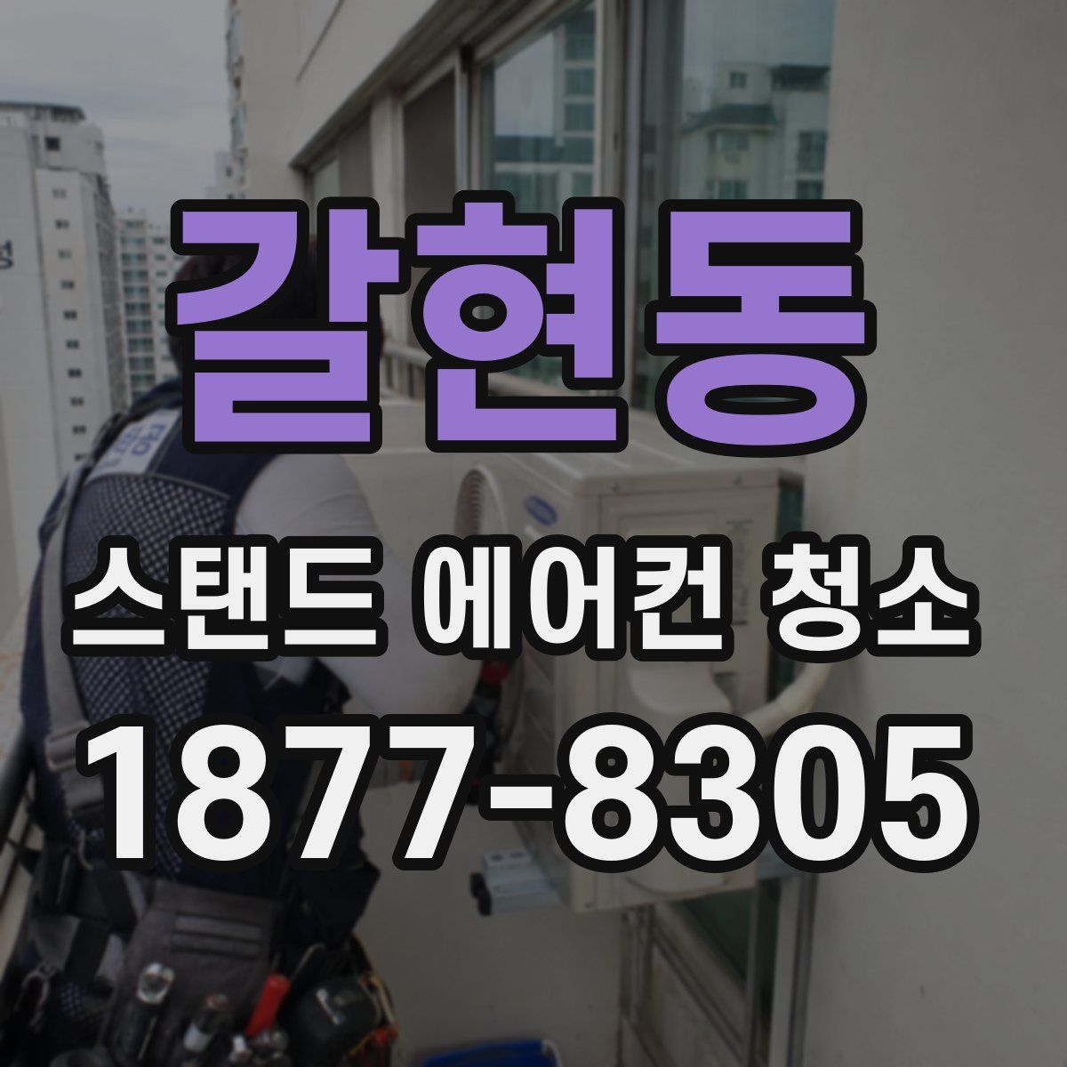 갈현동 스탠드 에어컨 청소