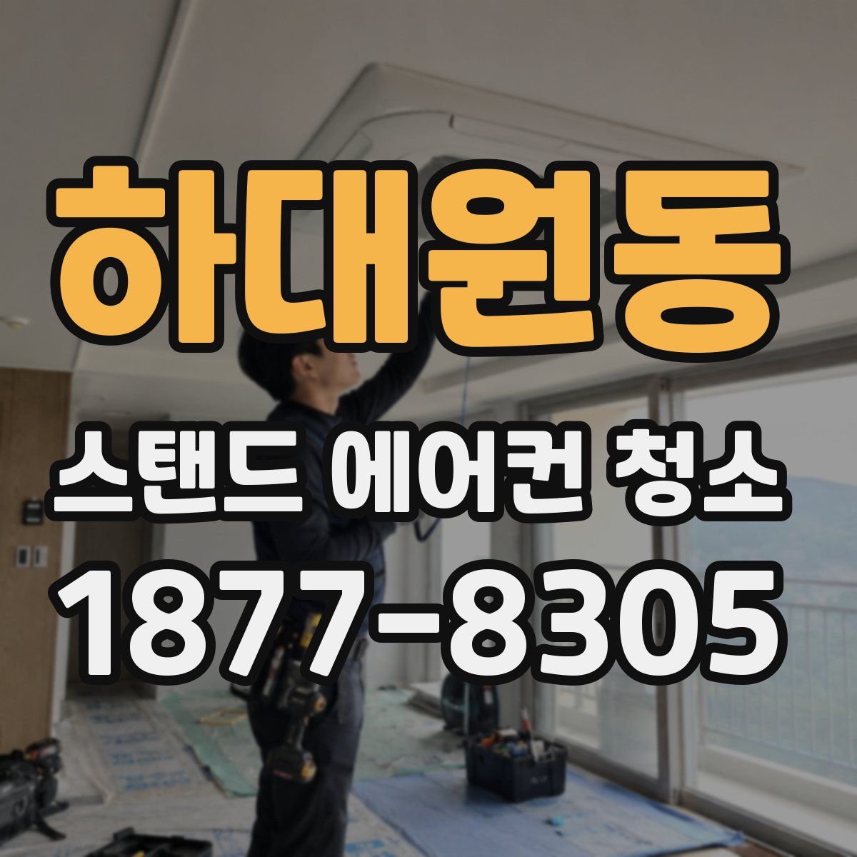 하대원동 스탠드 에어컨 청소