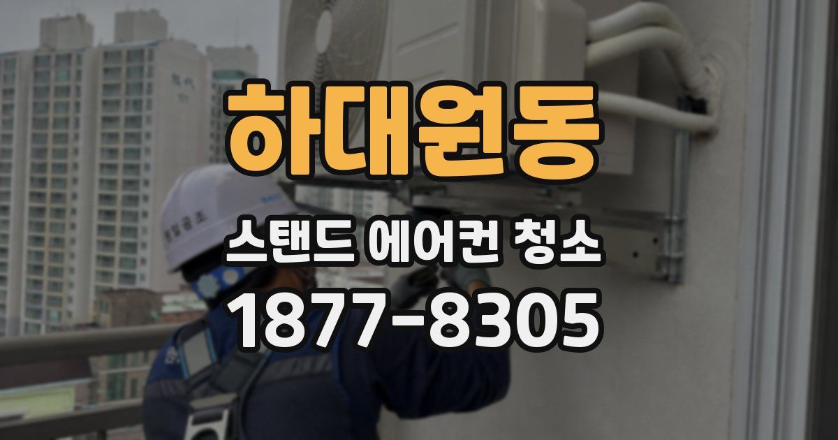 하대원동 스탠드 에어컨 청소