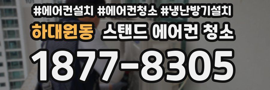 하대원동 스탠드 에어컨 청소
