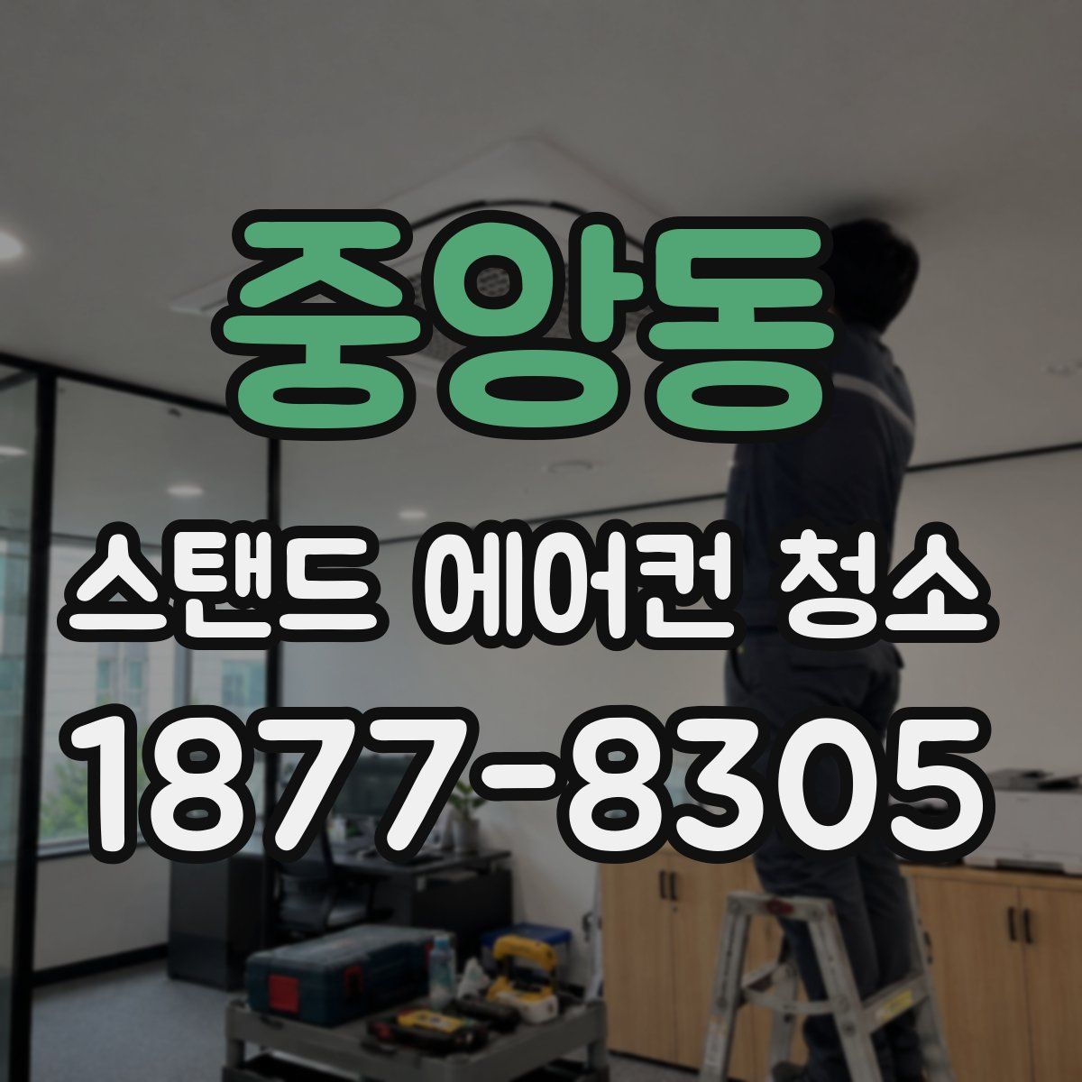 중앙동 스탠드 에어컨 청소