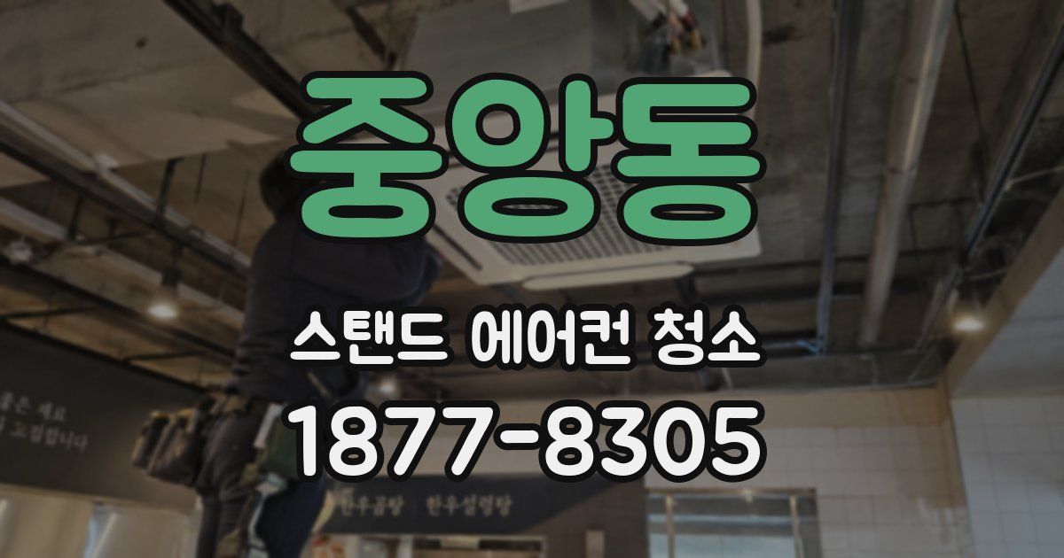 중앙동 스탠드 에어컨 청소