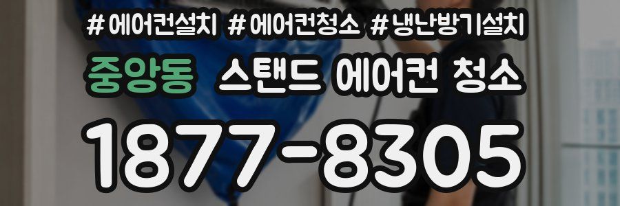 중앙동 스탠드 에어컨 청소