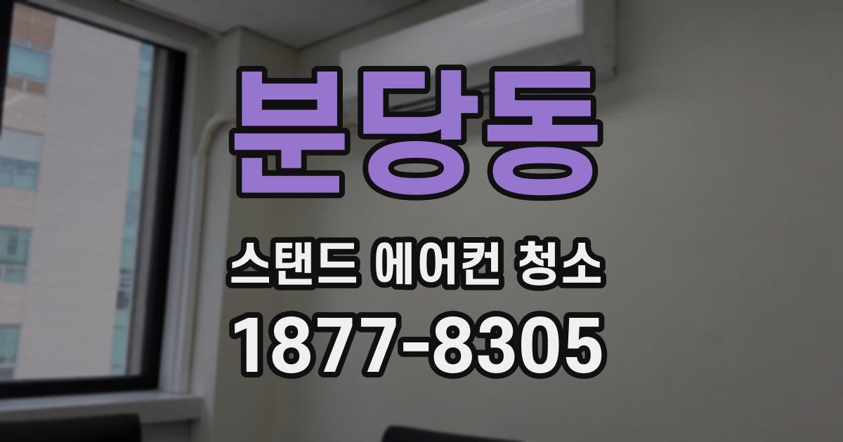 분당동 스탠드 에어컨 청소