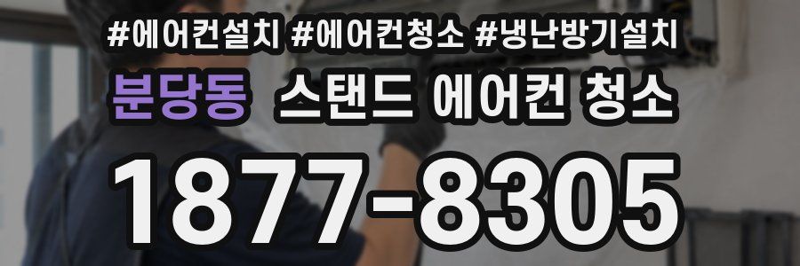 분당동 스탠드 에어컨 청소