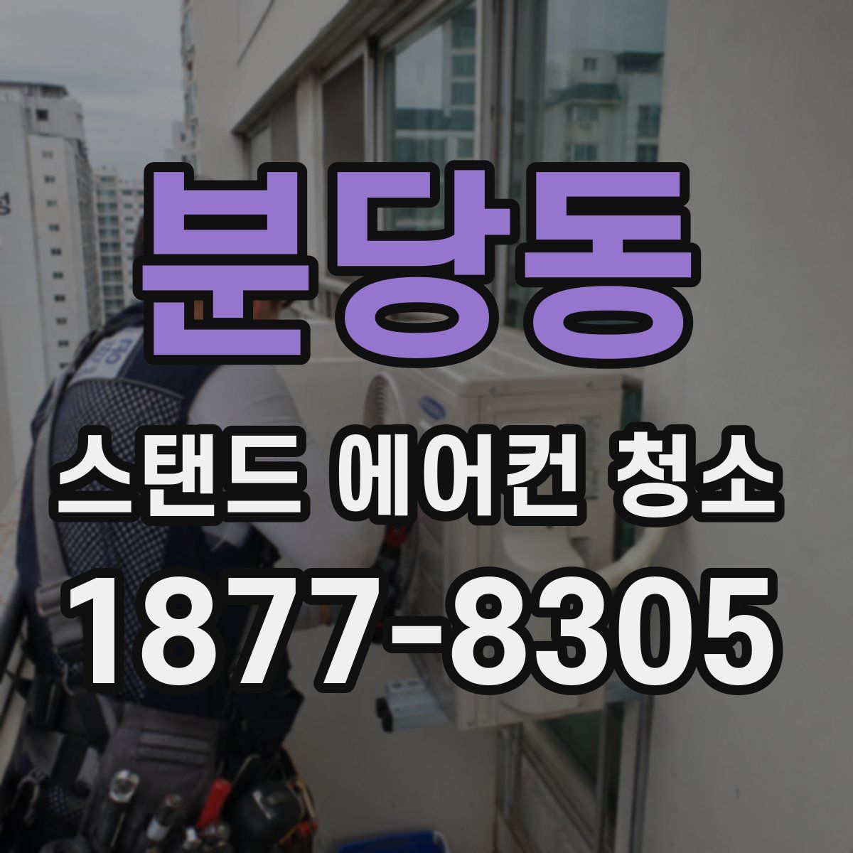 분당동 스탠드 에어컨 청소