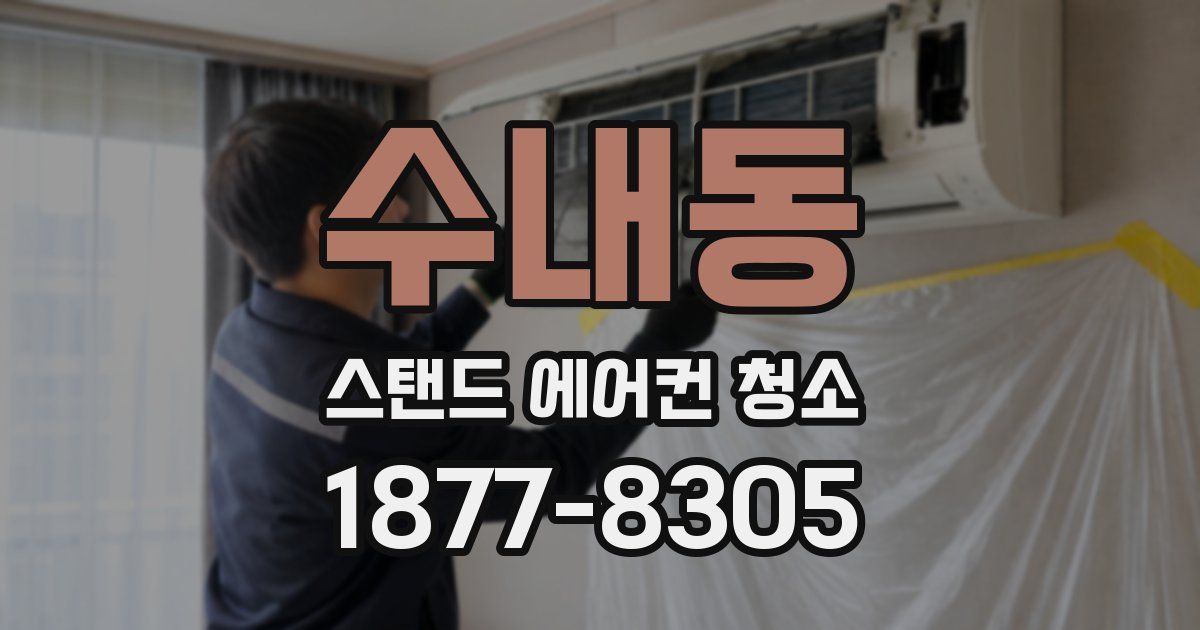 수내동 스탠드 에어컨 청소