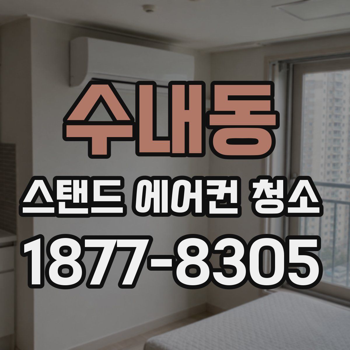 수내동 스탠드 에어컨 청소