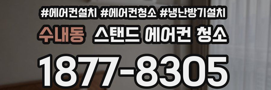 수내동 스탠드 에어컨 청소