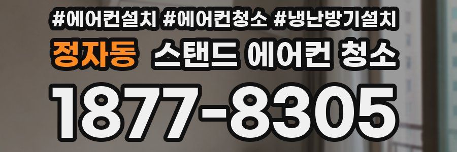 정자동 스탠드 에어컨 청소