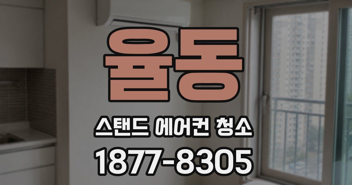 율동 스탠드 에어컨 청소