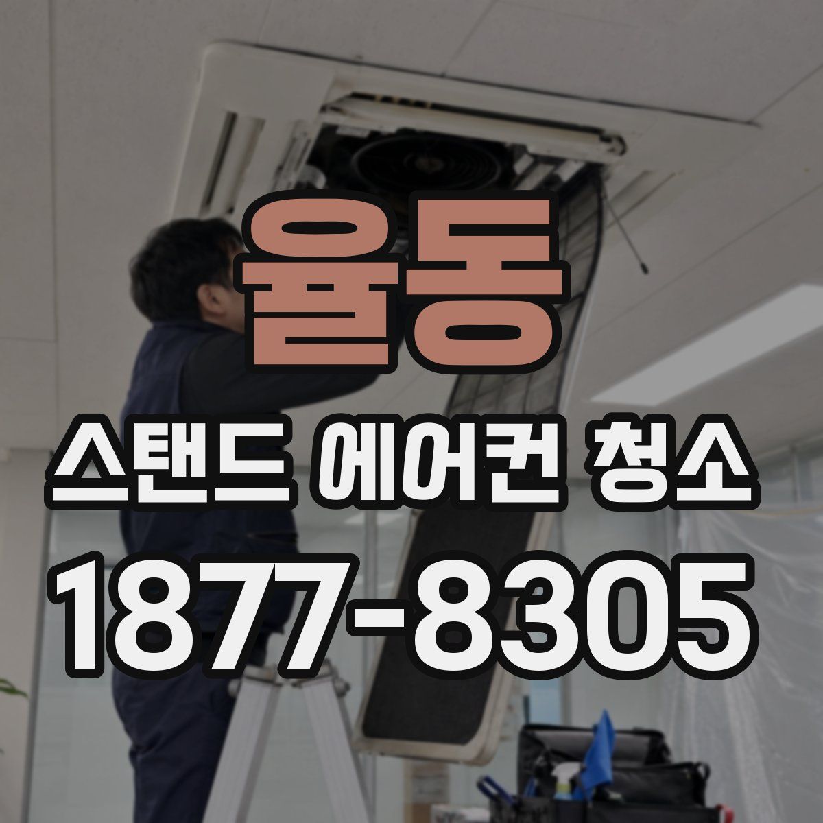율동 스탠드 에어컨 청소