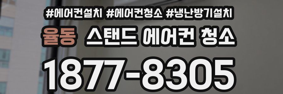 율동 스탠드 에어컨 청소