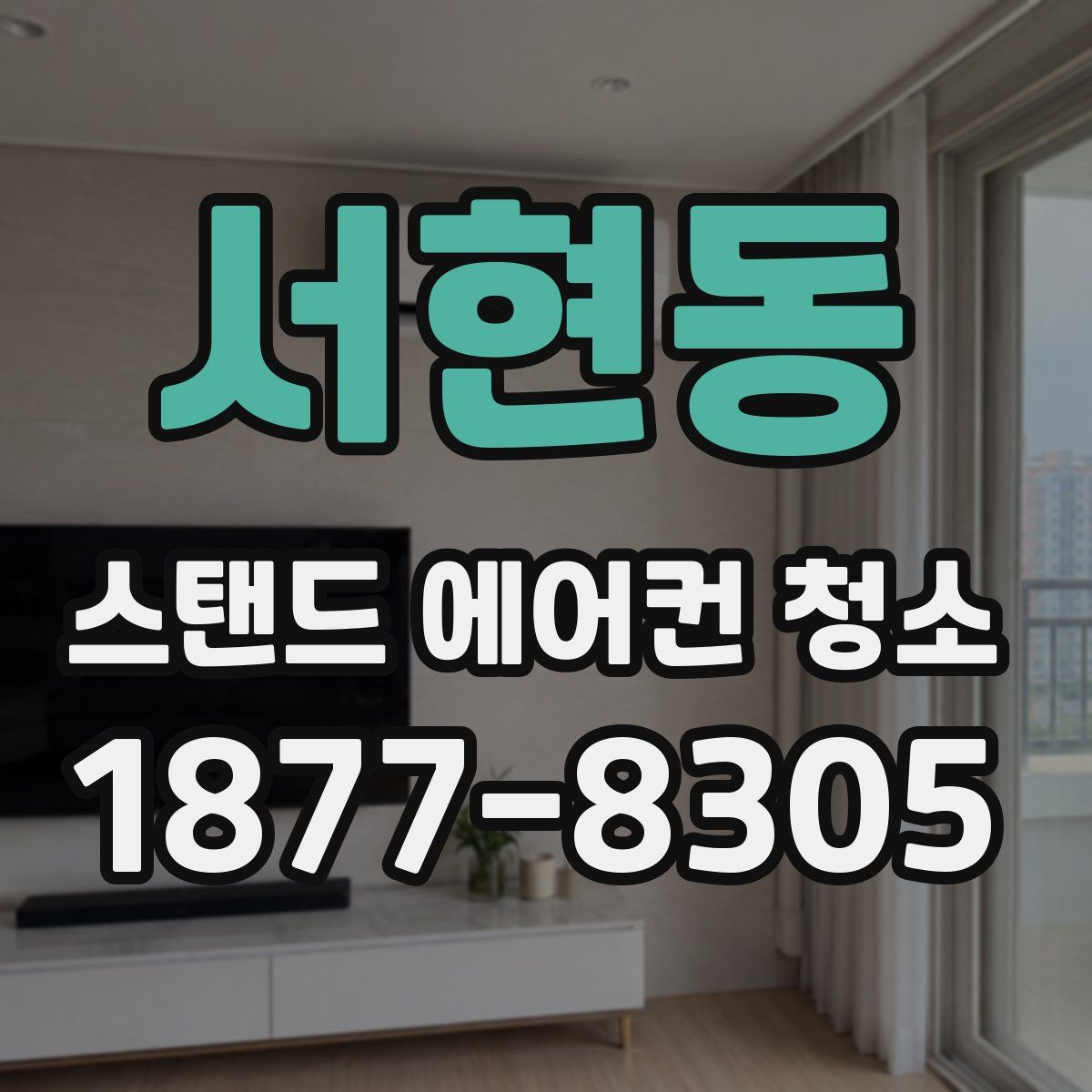 서현동 스탠드 에어컨 청소