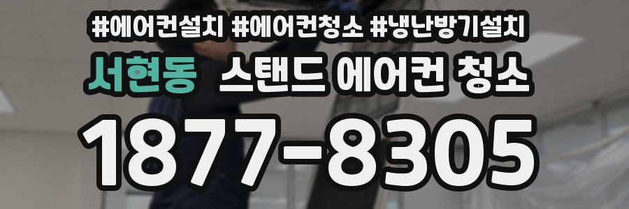 서현동 스탠드 에어컨 청소