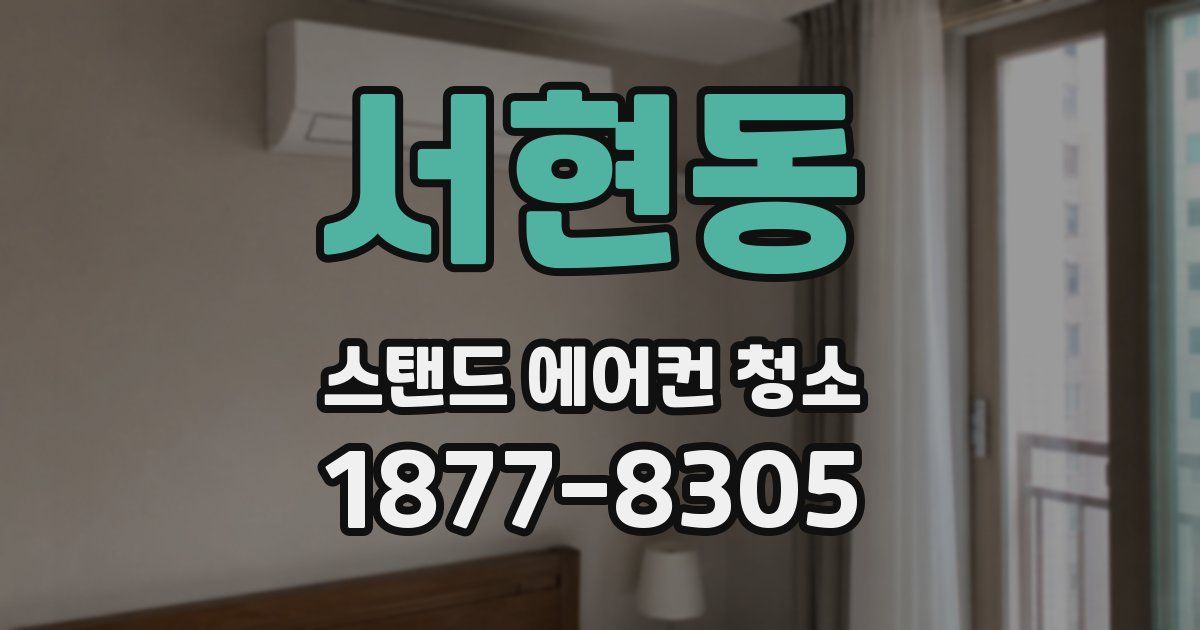 서현동 스탠드 에어컨 청소