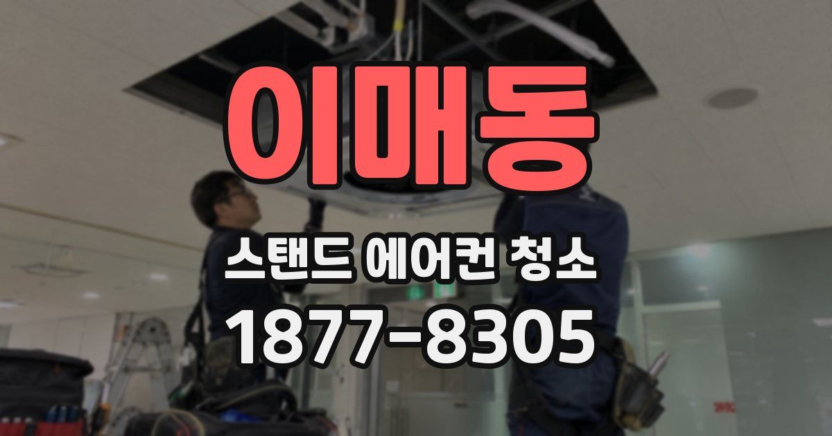 이매동 스탠드 에어컨 청소