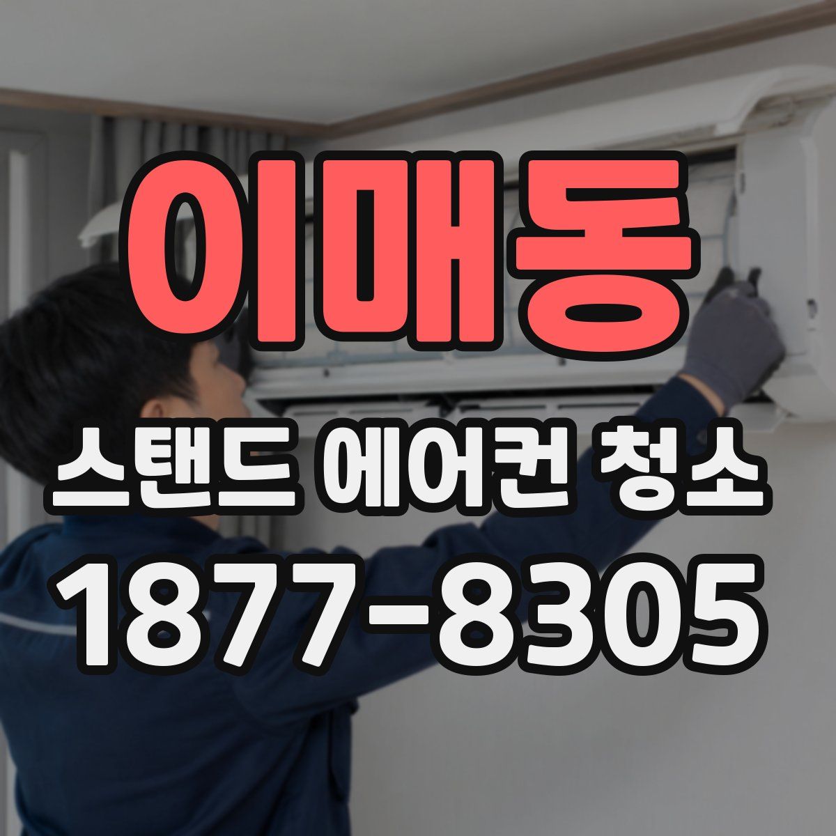 이매동 스탠드 에어컨 청소
