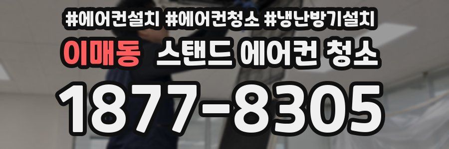 이매동 스탠드 에어컨 청소